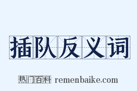 插队反义词是什么意思的图片